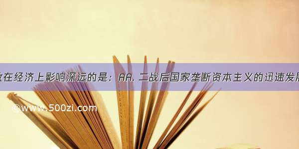 罗斯福新政在经济上影响深远的是：AA. 二战后国家垄断资本主义的迅速发展B. 保存了