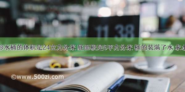 一个圆柱形水桶的体积是24立方分米 底面积是6平方分米 桶的装满了水 求水面高是多