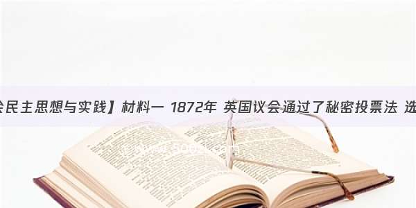 【近代社会民主思想与实践】材料一 1872年 英国议会通过了秘密投票法 选民能够自由