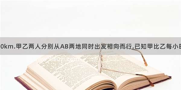 1 AB两地相距30km.甲乙两人分别从AB两地同时出发相向而行.已知甲比乙每小时多走1km.经2.