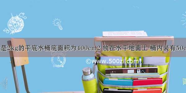 如图所示 质量是2kg的平底水桶底面积为400cm2 放在水平地面上 桶内装有50cm深 体积是30