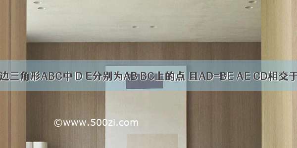 如图 在等边三角形ABC中 D E分别为AB BC上的点 且AD=BE AE CD相交于点F AG⊥