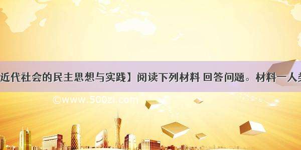 （15分）【近代社会的民主思想与实践】阅读下列材料 回答问题。材料一人类天生都是自