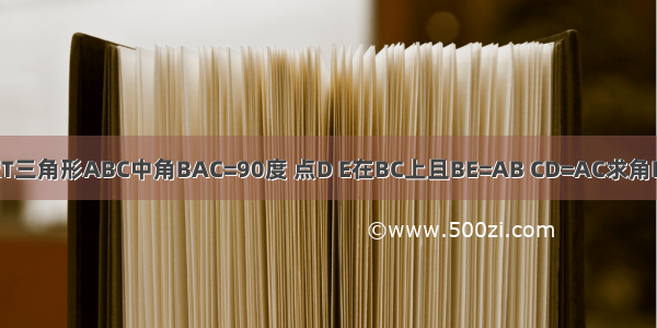 在RT三角形ABC中角BAC=90度 点D E在BC上且BE=AB CD=AC求角DAE