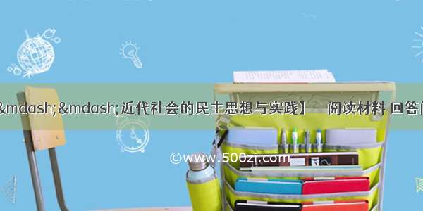 （10分） 【历史&mdash;&mdash;近代社会的民主思想与实践】　　阅读材料 回答问题。材料一人人