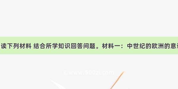 （13分）阅读下列材料 结合所学知识回答问题。材料一：中世纪的欧洲的意识形态的所有