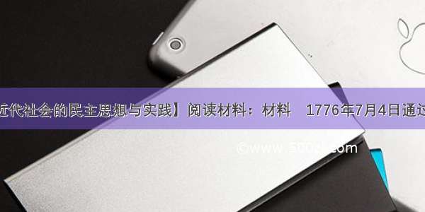 （15分）【近代社会的民主思想与实践】阅读材料：材料　1776年7月4日通过的《独立宣言