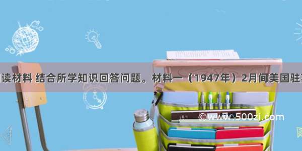 （26分）阅读材料 结合所学知识回答问题。材料一（1947年）2月间美国驻苏联代办凯南