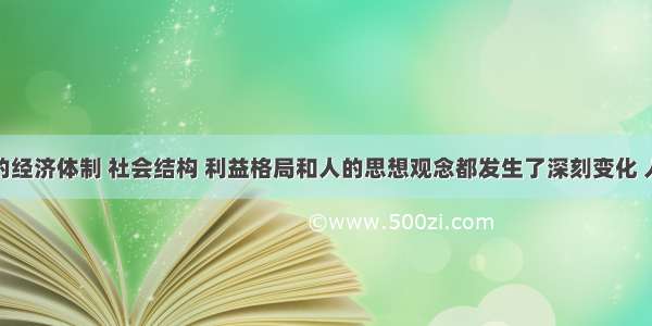 单选题我国的经济体制 社会结构 利益格局和人的思想观念都发生了深刻变化 人们的世界观