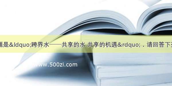 世界水日的主题是“跨界水──共享的水 共享的机遇”．请回答下列有关问题：（