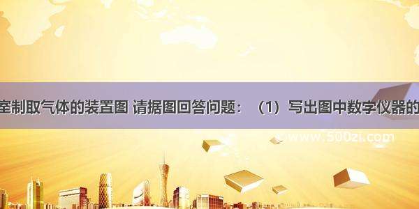 如图为实验室制取气体的装置图 请据图回答问题：（1）写出图中数字仪器的名称：①___