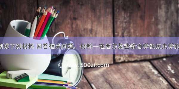 （20分）阅读下列材料 回答相关问题。材料一在西方某些政治学和历史学的著作中 总是