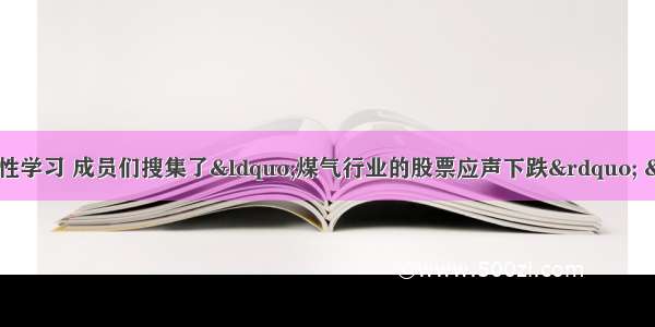 某学习小组开展研究性学习 成员们搜集了“煤气行业的股票应声下跌” “卢米埃尔兄弟