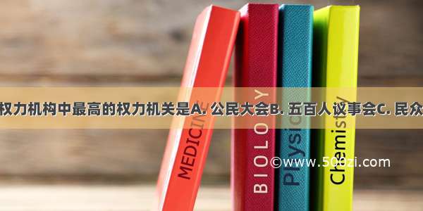 雅典民主政治权力机构中最高的权力机关是A. 公民大会B. 五百人议事会C. 民众法庭D. 陪审团