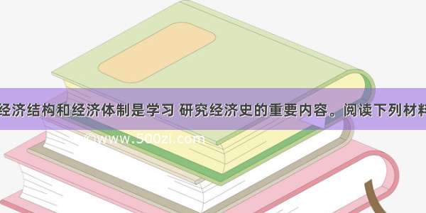 （16分）经济结构和经济体制是学习 研究经济史的重要内容。阅读下列材料 回答问题：