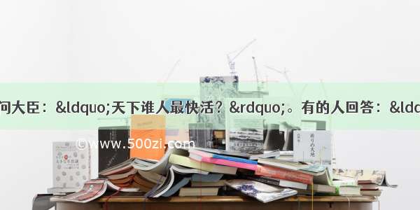 据史料记载 明太祖有一天问大臣：“天下谁人最快活？”。有的人回答：“金榜题名”有