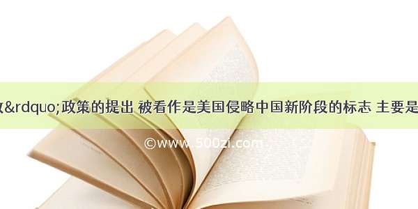 “门户开放”政策的提出 被看作是美国侵略中国新阶段的标志 主要是因为该政策A. 得