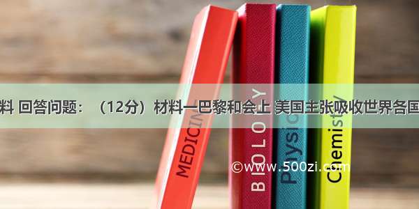 阅读下列材料 回答问题：（12分）材料一巴黎和会上 美国主张吸收世界各国和战败的德