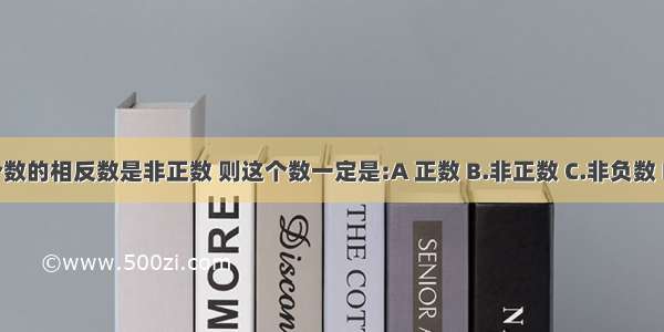 若一个数的相反数是非正数 则这个数一定是:A 正数 B.非正数 C.非负数 D.负数