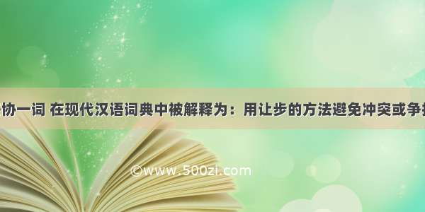 （26分）妥协一词 在现代汉语词典中被解释为：用让步的方法避免冲突或争执。阅读材料