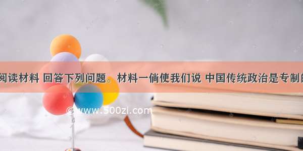 （14分）阅读材料 回答下列问题。材料一倘使我们说 中国传统政治是专制的 政府由一