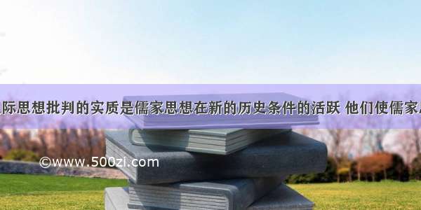 “明清之际思想批判的实质是儒家思想在新的历史条件的活跃 他们使儒家思想更趋实事求