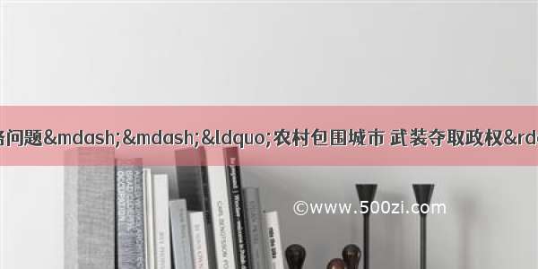 下列著作对中国革命的道路问题——“农村包围城市 武装夺取政权”作了说明的是①《中