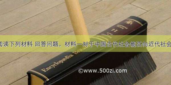 （13分）阅读下列材料 回答问题。材料一对于中国古代社会能否向近代社会转型 中外学