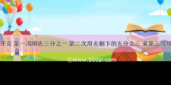 一桶油重40千克 第一次用去三分之一 第二次用去剩下的五分之三 求第三次用去几分之几