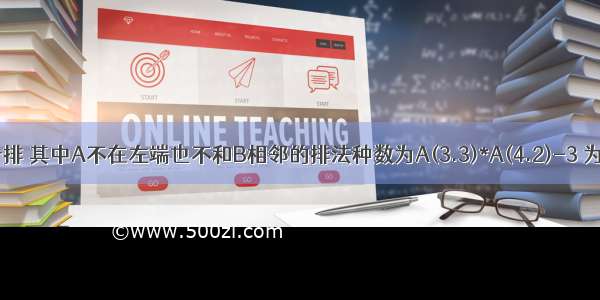 5人站成一排 其中A不在左端也不和B相邻的排法种数为A(3.3)*A(4.2)-3 为什么不对