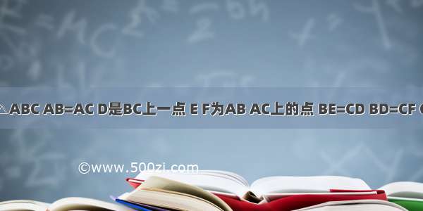 已知△ABC AB=AC D是BC上一点 E F为AB AC上的点 BE=CD BD=CF G是EF