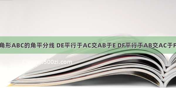 已知AD是三角形ABC的角平分线 DE平行于AC交AB于E DF平行于AB交AC于F 四边形AEDF