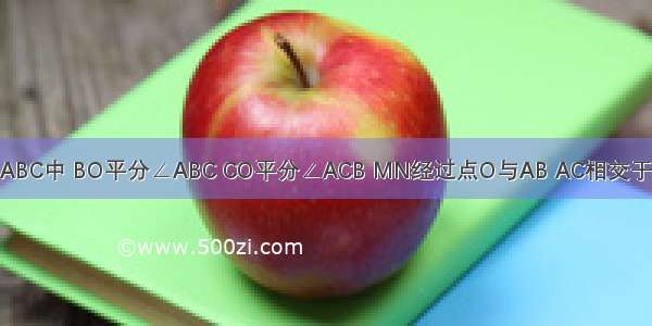 如图：在△ABC中 BO平分∠ABC CO平分∠ACB MN经过点O与AB AC相交于点M N 且M