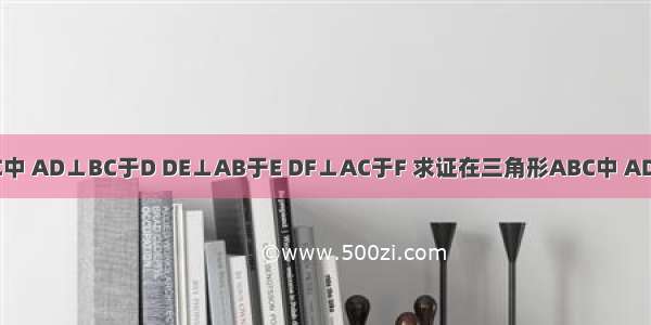 如图 ABC中 AD⊥BC于D DE⊥AB于E DF⊥AC于F 求证在三角形ABC中 AD⊥BC于D