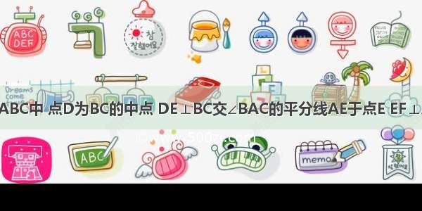 如图8 在△ABC中 点D为BC的中点 DE⊥BC交∠BAC的平分线AE于点E EF⊥AB于点F E