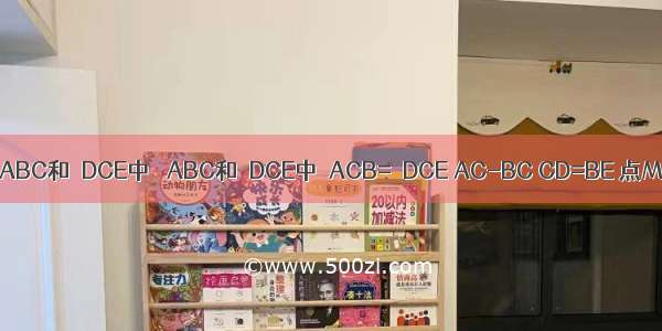 如图 △ABC和△DCE中 △ABC和△DCE中∠ACB=∠DCE AC-BC CD=BE 点MN分