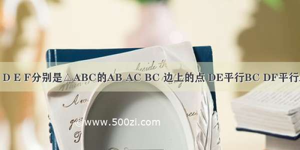 已知 如图 D E F分别是△ABC的AB AC BC 边上的点 DE平行BC DF平行AC.求证△