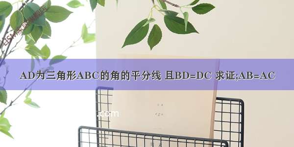 AD为三角形ABC的角的平分线 且BD=DC 求证;AB=AC