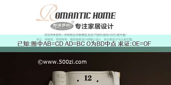 已知:图中AB=CD AD=BC O为BD中点 求证:OE=OF