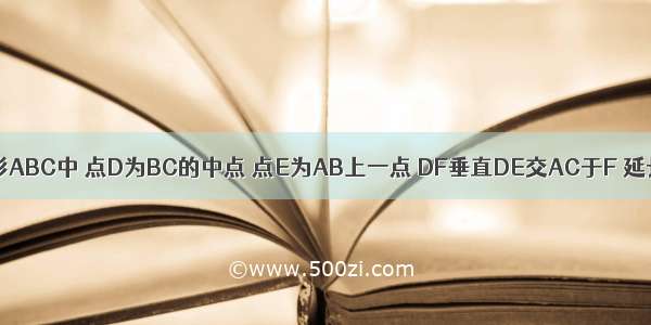 如图 在三角形ABC中 点D为BC的中点 点E为AB上一点 DF垂直DE交AC于F 延长ED至G 使