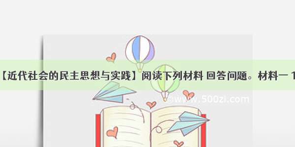 （15分）【近代社会的民主思想与实践】阅读下列材料 回答问题。材料一 1832年6月 