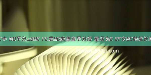 在三角形ABC中 AD平分∠BAC FE是AD的垂直平分线 垂足为E EF交BC的延长线于F 求证∠