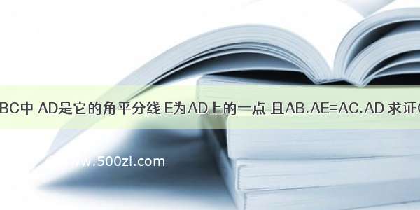 三角形ABC中 AD是它的角平分线 E为AD上的一点 且AB.AE=AC.AD 求证CE=CD