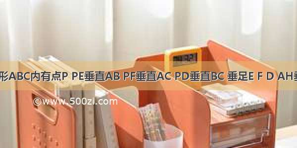 等边三角形ABC内有点P PE垂直AB PF垂直AC PD垂直BC 垂足E F D AH垂直BC 证