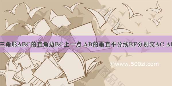 D为等腰直角三角形ABC的直角边BC上一点 AD的垂直平分线EF分别交AC AD AE于E O F