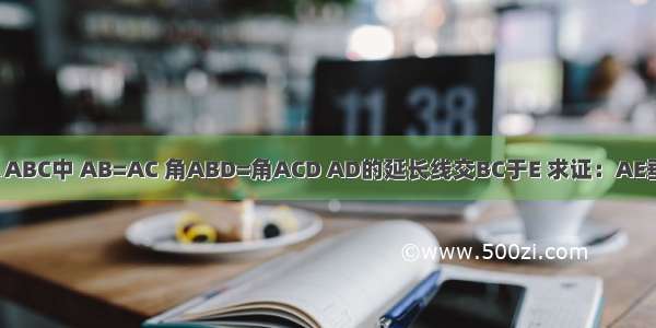 如图 在△ABC中 AB=AC 角ABD=角ACD AD的延长线交BC于E 求证：AE垂直于BC.