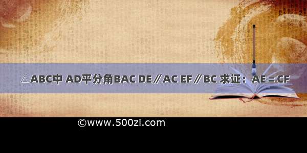 △ABC中 AD平分角BAC DE∥AC EF∥BC 求证：AE＝CF