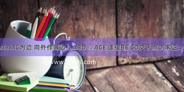 以△ABC边AB AC为边 向外作等边△ABD △ACE 连接BE CD交于点O 求证：OA平分∠D