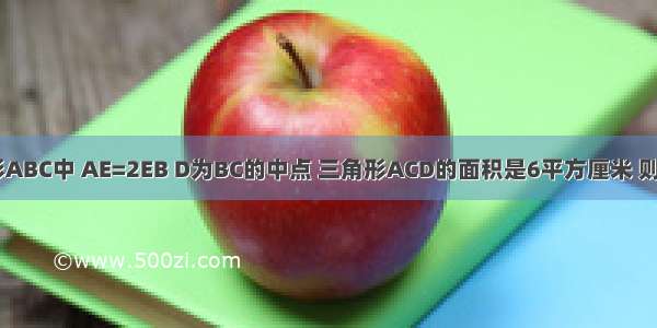 如图 在三角形ABC中 AE=2EB D为BC的中点 三角形ACD的面积是6平方厘米 则阴影部分的面