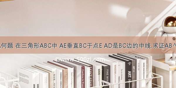 一道初二几何题 在三角形ABC中 AE垂直BC于点E AD是BC边的中线.求证AB^2-AC^2=2